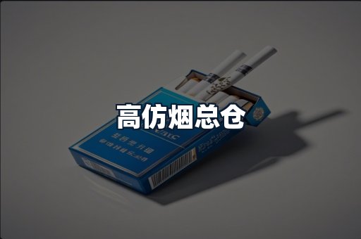 高仿烟总仓